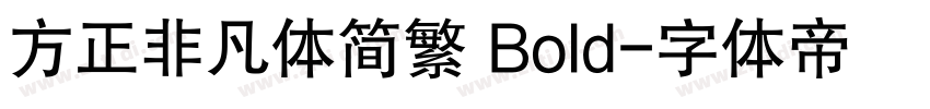 方正非凡体简繁 Bold字体转换